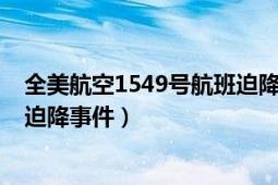 全美航空1549号航班迫降事件视频（全美航空1549号航班迫降事件）