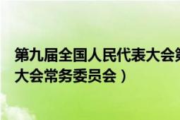 第九届全国人民代表大会第五次会议（第九届全国人民代表大会常务委员会）