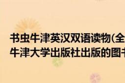 书虫牛津英汉双语读物(全套)(套装共137册)（书虫 2015年牛津大学出版社出版的图书）