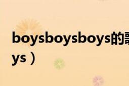 boysboysboys的歌曲原唱（Boys Boys Boys）