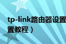 tp-link路由器设置教程（TP-LINK路由器设置教程）