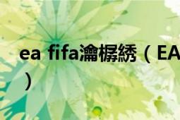 ea fifa瀹樼綉（EA SPORTS FIFA Online 2）