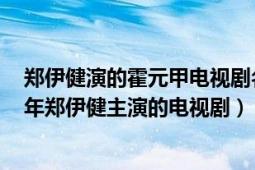 郑伊健演的霍元甲电视剧名叫什么（霍元甲 中国香港2007年郑伊健主演的电视剧）