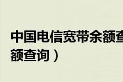 中国电信宽带余额查询网站（中国电信宽带余额查询）