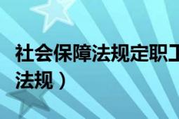 社会保障法规定职工参加生育保险（社会保障法规）