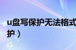 u盘写保护无法格式化如何恢复u盘（u盘写保护）