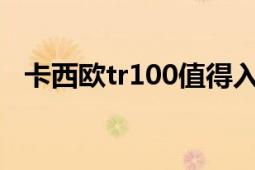 卡西欧tr100值得入手吗（卡西欧TR100）