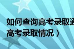 如何查询高考录取通知书收件地址（如何查询高考录取情况）