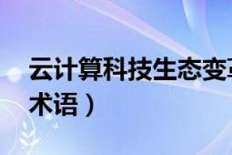 云计算科技生态变革深度研究（云计算 科学术语）