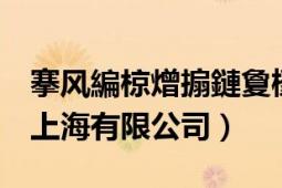 搴风編椋熷搧鏈夐檺鍏徃浜у搧（康牌食品 上海有限公司）