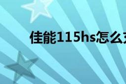 佳能115hs怎么充电（佳能115HS）