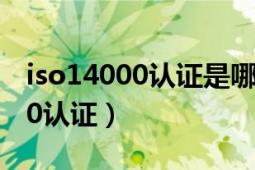 iso14000认证是哪一方面的认证（ISO14000认证）