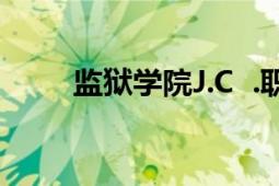 监狱学院J.C .职员改编的电视动画