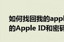 如何找回我的apple id和密码（怎么找回你的Apple ID和密码）