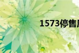 1573停售原因（157阶）