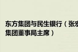 东方集团与民生银行（张宏伟 中国民生银行副董事长、东方集团董事局主席）