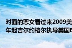 对面的恶女看过来2009美剧资源（对面的恶女看过来 2009年起吉尔约格尔执导美国电视剧）