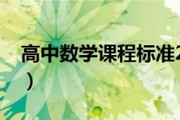 高中数学课程标准2020（高中数学课程标准）