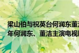 梁山伯与祝英台何润东董洁版免费（梁山伯与祝英台 2007年何润东、董洁主演电视剧）