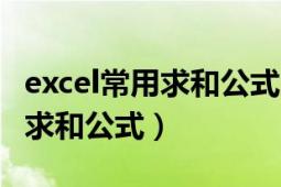 excel常用求和公式大全（八个最好用的Excel求和公式）