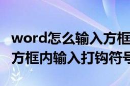 word怎么输入方框怎么打钩（如何在WORD方框内输入打钩符号）