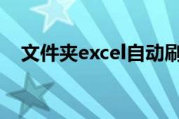 文件夹excel自动刷新（文件夹EXE病毒）