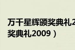 万千星辉颁奖典礼2009 汪明荃（万千星辉颁奖典礼2009）