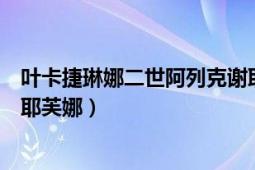 叶卡捷琳娜二世阿列克谢耶芙娜（叶卡捷琳娜二世阿列克谢耶芙娜）