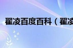 翟凌百度百科（翟凌 中国内地演员、模特）