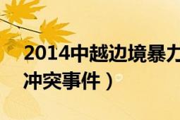 2014中越边境暴力事件（418中越边境暴力冲突事件）