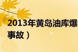 2013年黄岛油库爆炸（1989年黄岛油库爆炸事故）