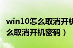 win10怎么取消开机密码直接登录（win10怎么取消开机密码）