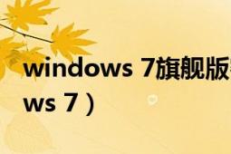 windows 7旗舰版密码忘了怎么办（Windows 7）