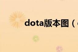 dota版本图（dota版本转换器）