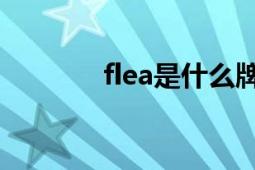 flea是什么牌子（FleaPHP）