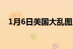 1月6日美国大乱图片（16美国国会暴乱）