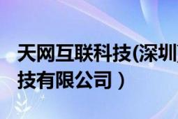 天网互联科技(深圳)有限公司（天联网信息科技有限公司）