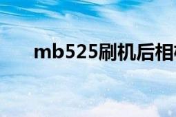 mb525刷机后相机不能用（MB525）