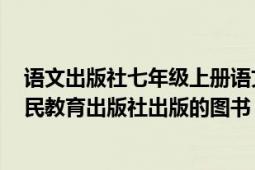 语文出版社七年级上册语文书（语文七年级上册 2016年人民教育出版社出版的图书）