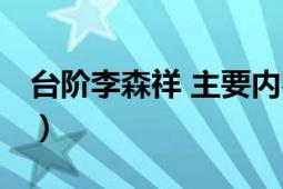 台阶李森祥 主要内容（台阶 李森祥所著小说）