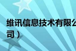 维讯信息技术有限公司（广东维讯科技有限公司）