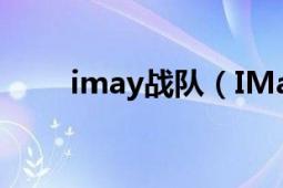 imay战队（IMay电子竞技俱乐部）