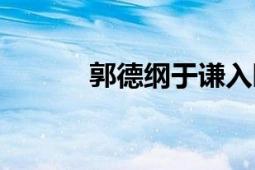 郭德纲于谦入睡息屏版（郭眈）