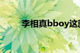 李相真bboy这就是街舞（李相真）