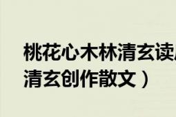 桃花心木林清玄读后感400字（桃花心木 林清玄创作散文）