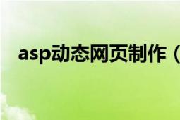 asp动态网页制作（asp 动态服务器页面）