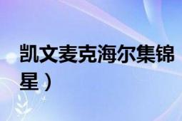 凯文麦克海尔集锦（凯文麦克海尔 前NBA球星）