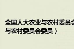 全国人大农业与农村委员会主任委员（杨永茂 全国人大农业与农村委员会委员）