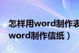 怎样用word制作表格并且插入图片（怎样用word制作信纸）