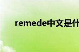 remede中文是什么品牌（REMEDE）